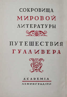 Свифт Д. Путешествия в некоторые отдаленные страны света Лемюэля Гулливера сначала хирурга... Л.: Academia, 1928.
